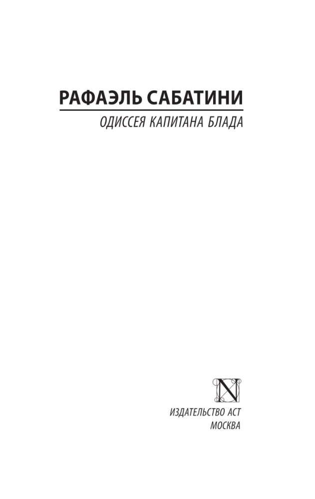 Одиссея капитана Блада
